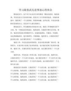 學(xué)習(xí)陳俊武先進(jìn)事跡心得體會(huì)