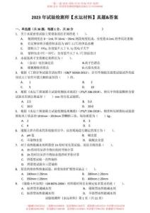 WM_2023試驗(yàn)檢測(cè)師《水運(yùn)材料》真題&答案