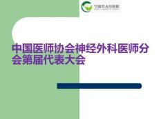 中國醫(yī)師協(xié)會(huì)神經(jīng)外科醫(yī)師分會(huì)第屆代表大會(huì)PPT課件