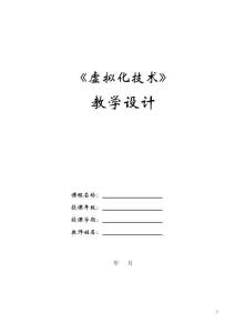 虛擬化技術(shù)與應(yīng)用教學(xué)設(shè)計(jì)  項(xiàng)目2 使用VMware ESXI部署企業(yè)級(jí)虛擬化教學(xué)設(shè)計(jì)