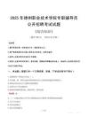 2025年德州職業(yè)技術學院輔導員考試真題
