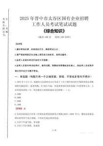2025年晉中市太谷區(qū)國(guó)企考試真題