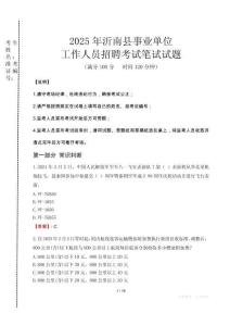 2025年沂南縣事業(yè)單位考試真題