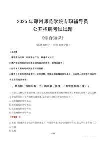 2025年鄭州師范學(xué)院輔導(dǎo)員考試真題