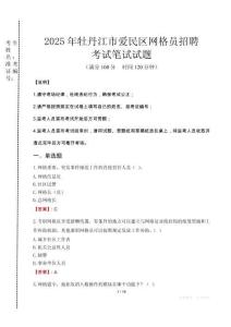 2025年牡丹江市愛民區網格員招聘考試真題