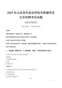 2025年山東青年政治學院輔導(dǎo)員考試真題