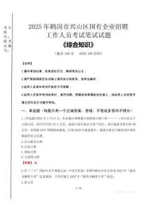 2025年鶴崗市興山區(qū)國企考試真題