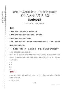 2025年常州市新北區(qū)國(guó)企考試真題
