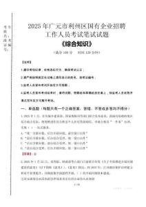 2025年廣元市利州區(qū)國(guó)企考試真題