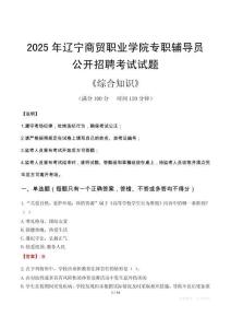 2025年遼寧商貿(mào)職業(yè)學院輔導員考試真題