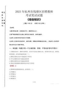 2025年杭州市錢塘區(qū)招聘教師考試真題