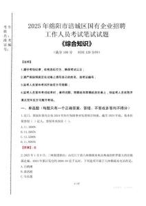 2025年綿陽市涪城區(qū)國企考試真題