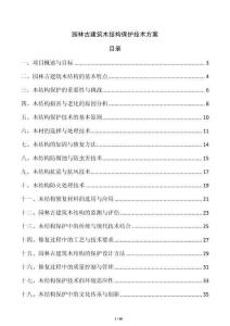 園林古建筑木結(jié)構(gòu)保護(hù)技術(shù)方案