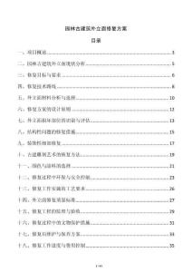 園林古建筑外立面修復(fù)方案