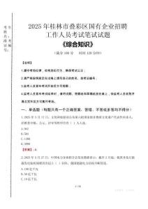 2025年桂林市疊彩區(qū)國(guó)企考試真題