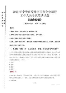 2025年金華市婺城區(qū)國(guó)企考試真題