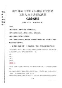 2025年百色市田陽區(qū)國企考試真題