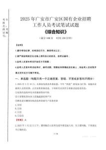 2025年廣安市廣安區國企考試真題