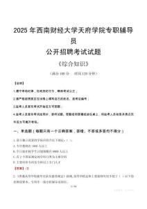 2025年西南財經大學天府學院輔導員考試真題