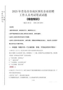 2025年青島市市南區國企考試真題