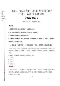 2025年鶴崗市向陽區(qū)國企考試真題