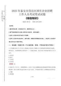 2025年泰安市岱岳區國企考試真題