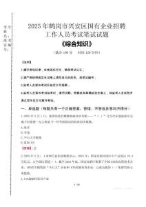 2025年鶴崗市興安區(qū)國企考試真題