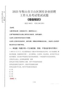 2025年鞍山市立山區國企考試真題