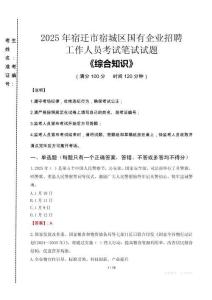 2025年宿遷市宿城區國企考試真題