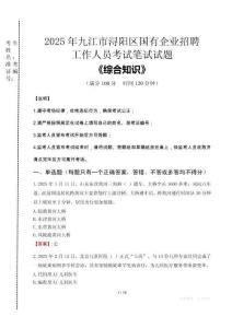 2025年九江市潯陽(yáng)區(qū)國(guó)企考試真題