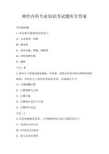 神經(jīng)內(nèi)科專業(yè)知識考試題庫含答案