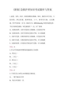 （新版）急救護(hù)理知識(shí)考試題庫與答案