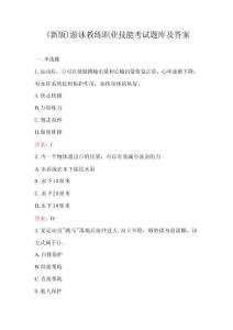 （新版）游泳教練職業(yè)技能考試題庫及答案