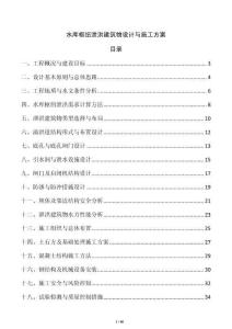 水庫樞紐泄洪建筑物設計與施工方案
