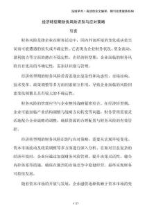 經濟轉型期財務風險識別與應對策略