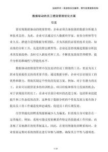 數(shù)據(jù)驅(qū)動(dòng)的員工績(jī)效管理優(yōu)化方案