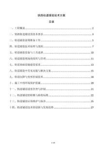 鐵路軌道鋪設(shè)技術(shù)方案