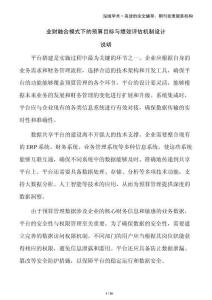 業(yè)財(cái)融合模式下的預(yù)算目標(biāo)與績(jī)效評(píng)估機(jī)制設(shè)計(jì)