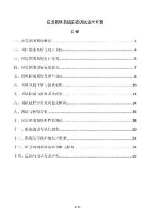 應急照明系統(tǒng)安裝調試技術方案