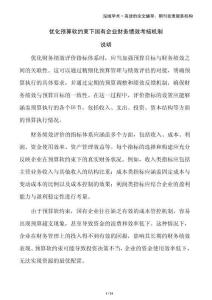 優(yōu)化預(yù)算軟約束下國(guó)有企業(yè)財(cái)務(wù)績(jī)效考核機(jī)制