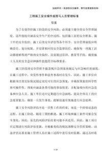 工程施工安全操作規(guī)程與人員管理標準