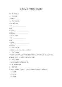工傷保險(xiǎn)次性賠償合同