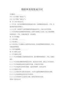 物聯(lián)網(wǎng)系統(tǒng)集成合同