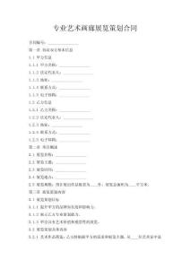 專業藝術畫廊展覽策劃合同