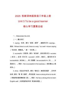 2025 秋新譯林版英語八年級上冊Unit 3 To be a good learner核心知識點總結(jié)