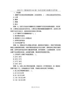 2025年《健康素養66條》知識競賽全部題目及答案