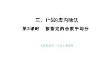 3.2 按指定的份數(shù)平均分 課件 人教版數(shù)學(xué)二年級(jí)上冊(cè)