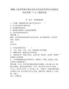 2025云南省昭通市彝良縣醫(yī)共體總醫(yī)院兩河分院臨床崗位招聘（1人）模擬試卷附答案詳解（考試直接用）