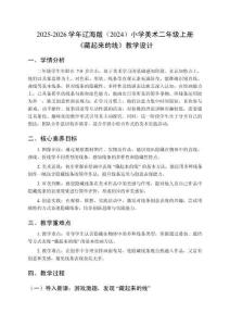 2025-2026學年遼海版（2024）小學美術二年級上冊《藏起來的線》教學設計