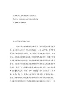 《自動噴水滅火系統(tǒng)施工及驗收規(guī)范》